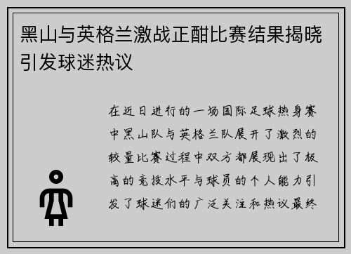 黑山与英格兰激战正酣比赛结果揭晓引发球迷热议