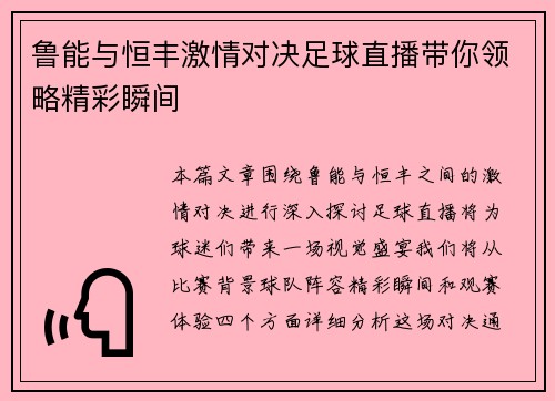 鲁能与恒丰激情对决足球直播带你领略精彩瞬间