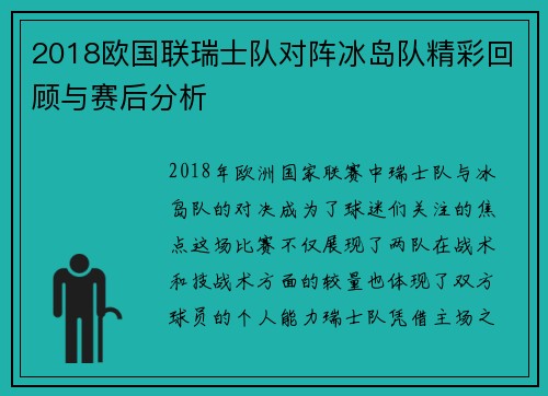 2018欧国联瑞士队对阵冰岛队精彩回顾与赛后分析