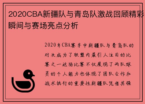 2020CBA新疆队与青岛队激战回顾精彩瞬间与赛场亮点分析