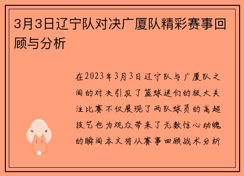 3月3日辽宁队对决广厦队精彩赛事回顾与分析