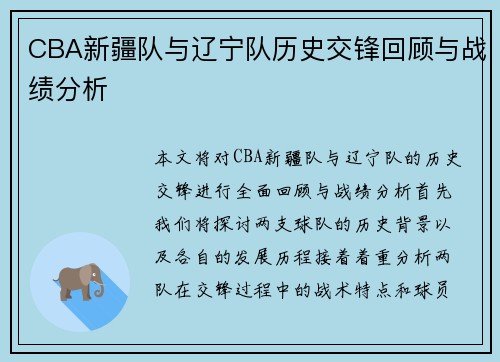 CBA新疆队与辽宁队历史交锋回顾与战绩分析