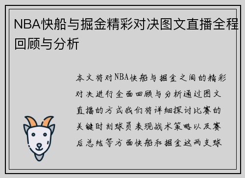 NBA快船与掘金精彩对决图文直播全程回顾与分析