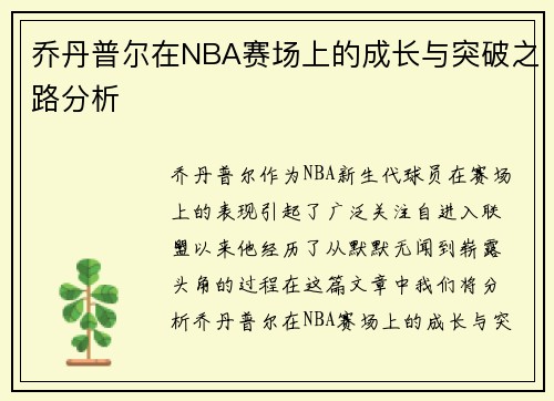 乔丹普尔在NBA赛场上的成长与突破之路分析