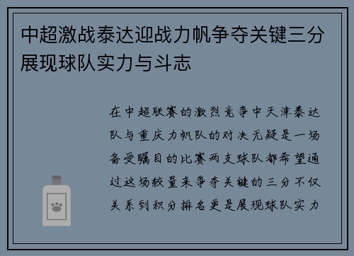 中超激战泰达迎战力帆争夺关键三分展现球队实力与斗志