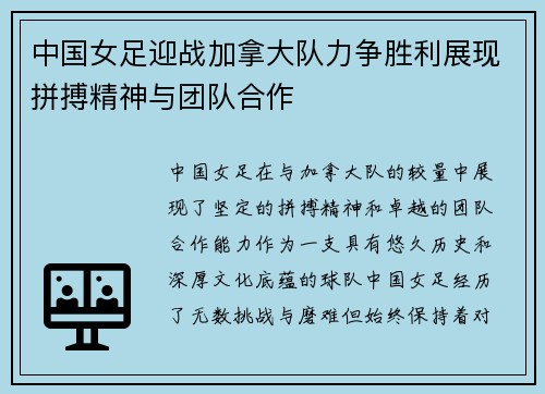 中国女足迎战加拿大队力争胜利展现拼搏精神与团队合作
