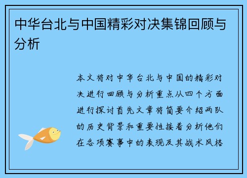 中华台北与中国精彩对决集锦回顾与分析