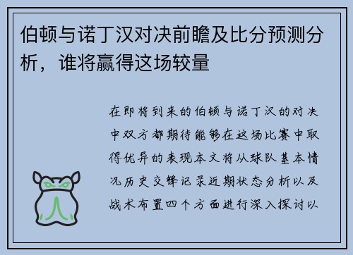 伯顿与诺丁汉对决前瞻及比分预测分析，谁将赢得这场较量