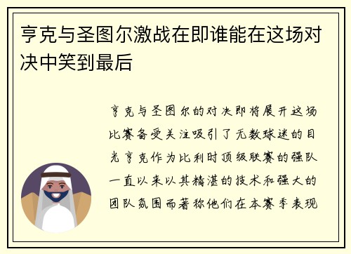 亨克与圣图尔激战在即谁能在这场对决中笑到最后