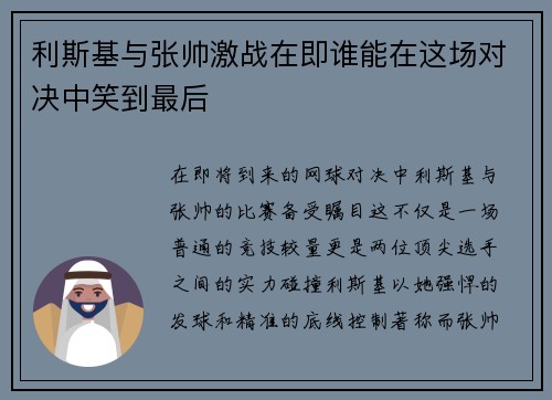 利斯基与张帅激战在即谁能在这场对决中笑到最后