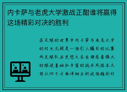 内卡萨与老虎大学激战正酣谁将赢得这场精彩对决的胜利