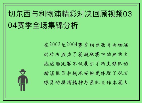 切尔西与利物浦精彩对决回顾视频0304赛季全场集锦分析