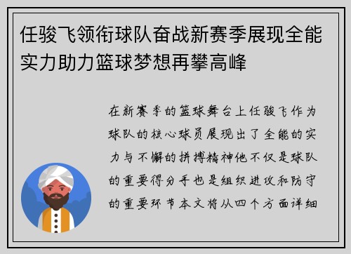 任骏飞领衔球队奋战新赛季展现全能实力助力篮球梦想再攀高峰