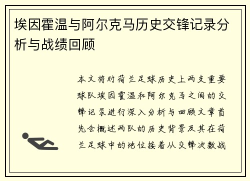 埃因霍温与阿尔克马历史交锋记录分析与战绩回顾