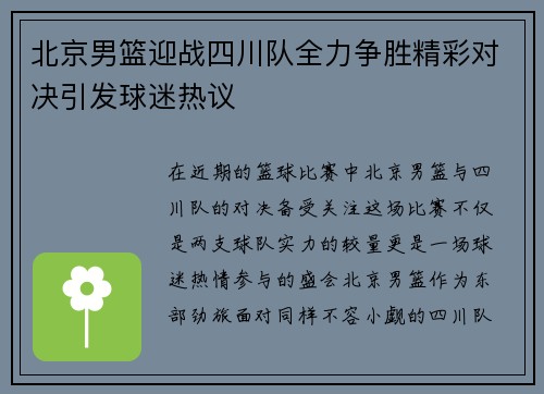 北京男篮迎战四川队全力争胜精彩对决引发球迷热议