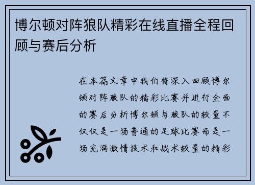 博尔顿对阵狼队精彩在线直播全程回顾与赛后分析