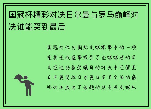 国冠杯精彩对决日尔曼与罗马巅峰对决谁能笑到最后