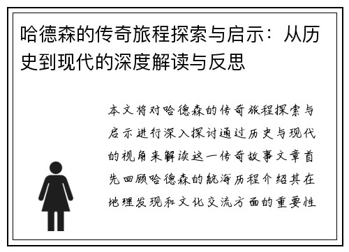 哈德森的传奇旅程探索与启示：从历史到现代的深度解读与反思