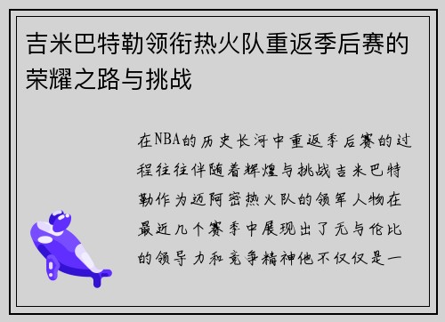 吉米巴特勒领衔热火队重返季后赛的荣耀之路与挑战