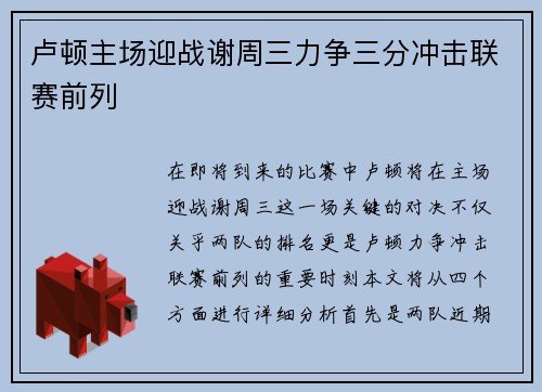 卢顿主场迎战谢周三力争三分冲击联赛前列