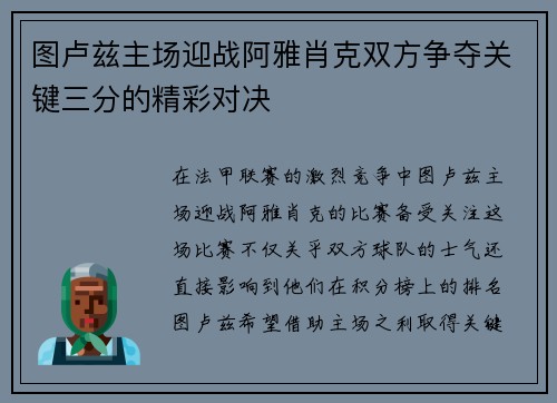 图卢兹主场迎战阿雅肖克双方争夺关键三分的精彩对决