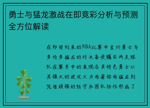 勇士与猛龙激战在即竞彩分析与预测全方位解读