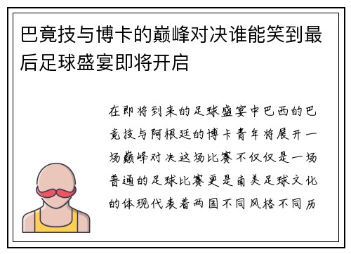 巴竟技与博卡的巅峰对决谁能笑到最后足球盛宴即将开启