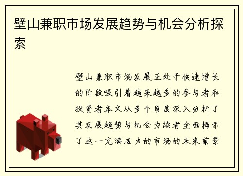 壁山兼职市场发展趋势与机会分析探索