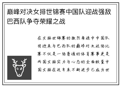 巅峰对决女排世锦赛中国队迎战强敌巴西队争夺荣耀之战