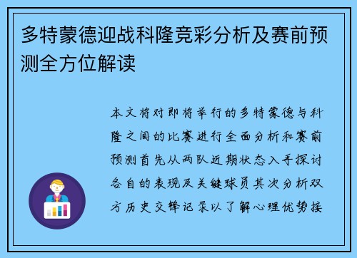 多特蒙德迎战科隆竞彩分析及赛前预测全方位解读