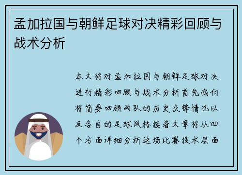 孟加拉国与朝鲜足球对决精彩回顾与战术分析