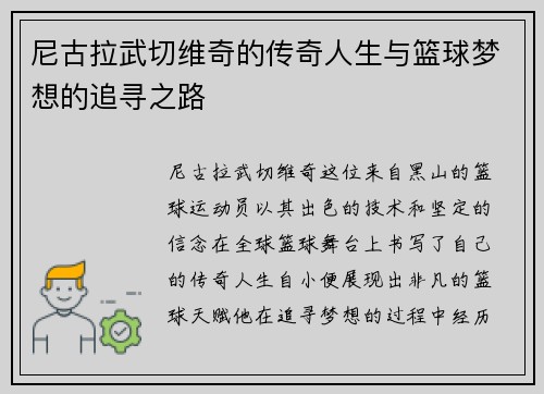 尼古拉武切维奇的传奇人生与篮球梦想的追寻之路