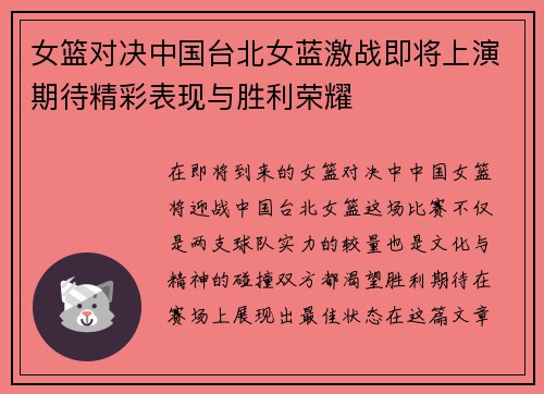 女篮对决中国台北女蓝激战即将上演期待精彩表现与胜利荣耀