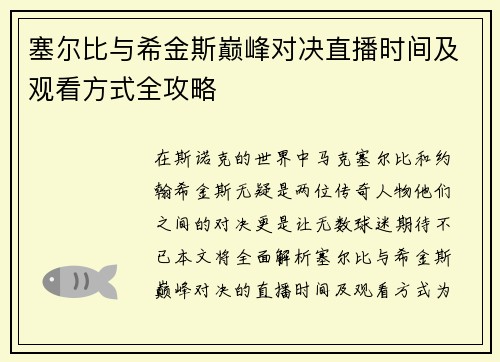 塞尔比与希金斯巅峰对决直播时间及观看方式全攻略