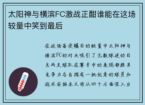 太阳神与横滨FC激战正酣谁能在这场较量中笑到最后
