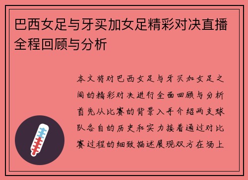 巴西女足与牙买加女足精彩对决直播全程回顾与分析
