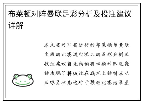 布莱顿对阵曼联足彩分析及投注建议详解