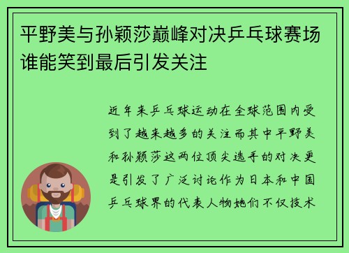 平野美与孙颖莎巅峰对决乒乓球赛场谁能笑到最后引发关注