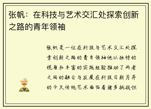 张帆：在科技与艺术交汇处探索创新之路的青年领袖