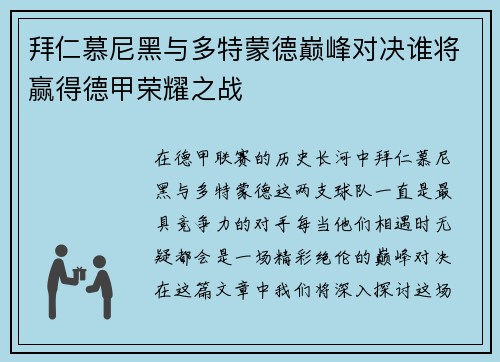 拜仁慕尼黑与多特蒙德巅峰对决谁将赢得德甲荣耀之战