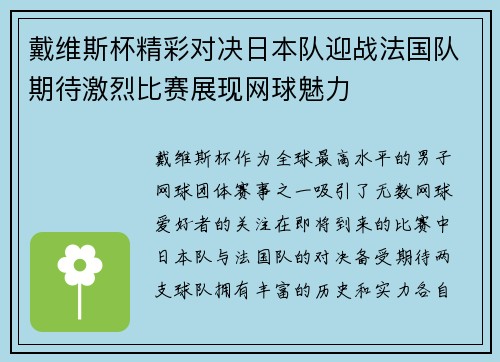 戴维斯杯精彩对决日本队迎战法国队期待激烈比赛展现网球魅力