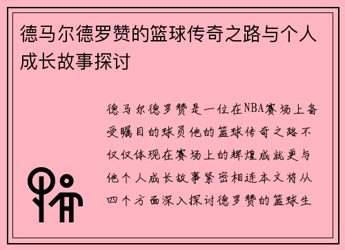德马尔德罗赞的篮球传奇之路与个人成长故事探讨