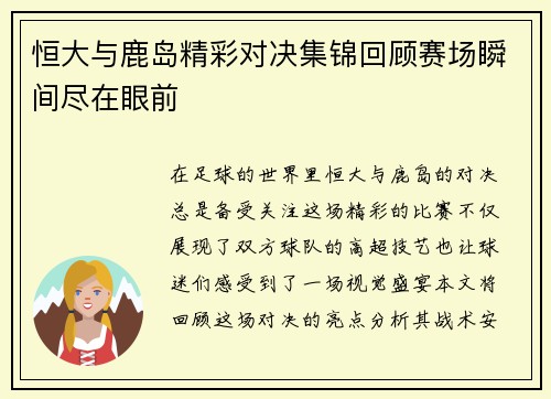 恒大与鹿岛精彩对决集锦回顾赛场瞬间尽在眼前