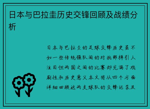 日本与巴拉圭历史交锋回顾及战绩分析