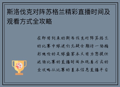斯洛伐克对阵苏格兰精彩直播时间及观看方式全攻略