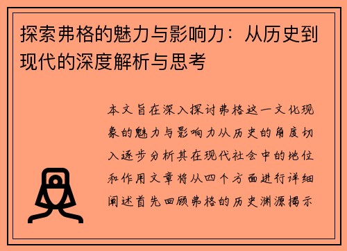 探索弗格的魅力与影响力：从历史到现代的深度解析与思考