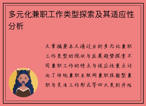 多元化兼职工作类型探索及其适应性分析
