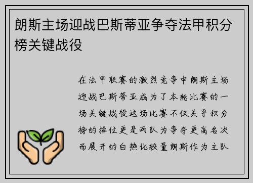 朗斯主场迎战巴斯蒂亚争夺法甲积分榜关键战役