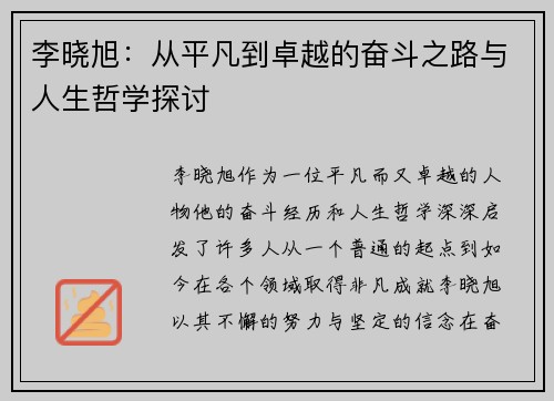 李晓旭：从平凡到卓越的奋斗之路与人生哲学探讨