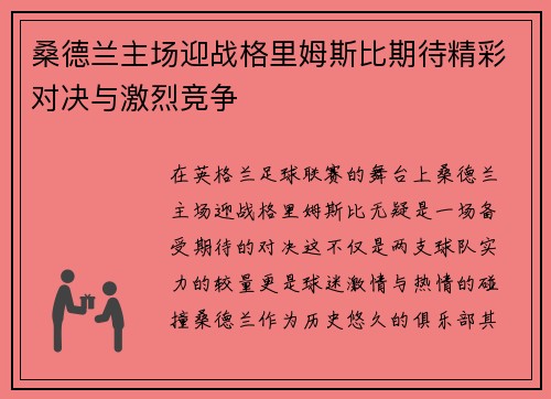 桑德兰主场迎战格里姆斯比期待精彩对决与激烈竞争